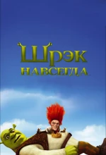 Постер к мультфильму «Шрэк навсегда»