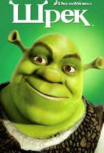 Шрэк