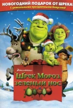 Постер к мультфильму «Шрэк мороз, зеленый нос / Шрэк - Pождество»